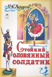 Стойкий оловянный солдатик