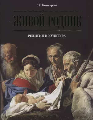 Живой родник. Религия и культура — 2657308 — 1