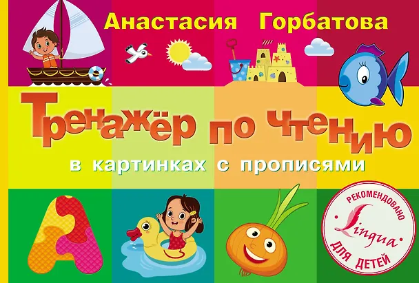 Книга Тренажер по чтению в картинках с прописями (Анастасия Горбатова) — 1