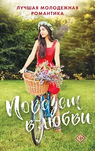 Комплект Повезет в любви. Лучшая молодежная романтика: 10 свиданий вслепую. Возможно, на этот раз. Ничего не планируй (3 книги)