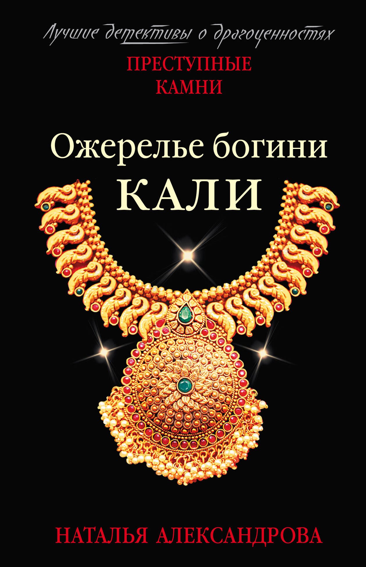 

Ожерелье богини Кали