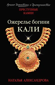 Ожерелье богини Кали