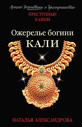 Книга Ожерелье богини Кали (Наталья Александрова)