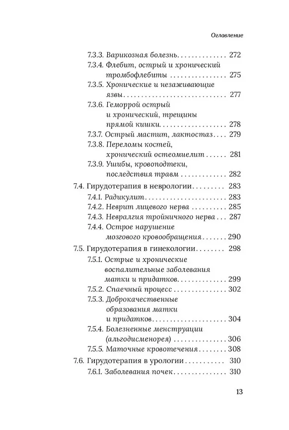 Книга Медицинские пиявки. Основы эустресс-активации защитных систем. Метод Гирулайн. Руководство для врачей и специалистов по здоровью (Олег Каменев) — 9