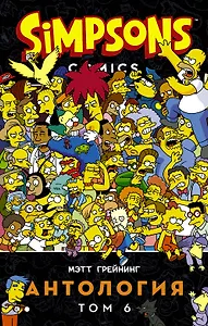 Симпсоны. Антология. Том 6