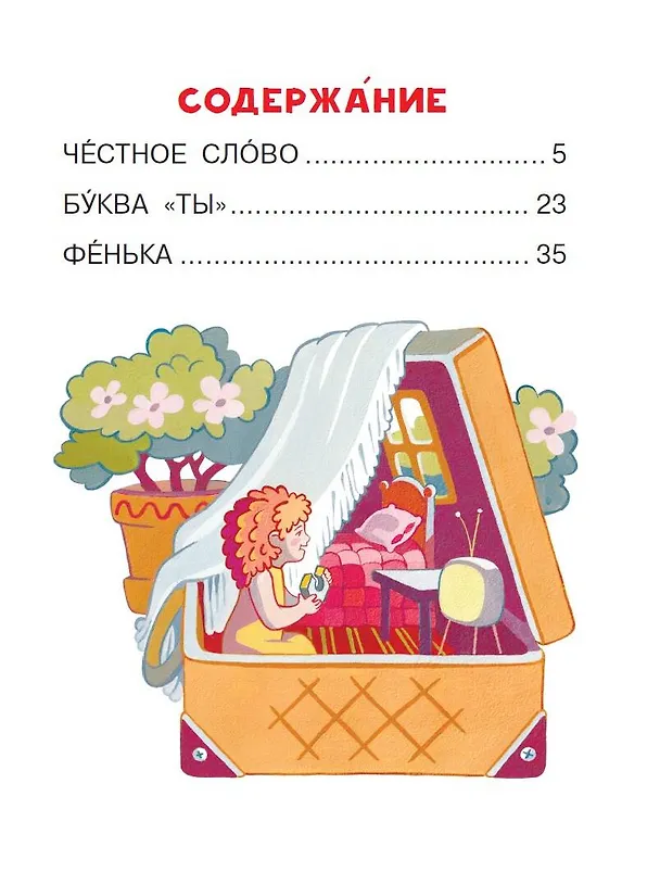 Книга Буква "ТЫ" (Леонид Пантелеев) — 11