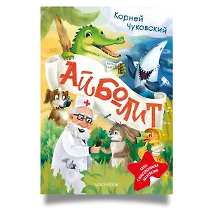 Книга Айболит. Книга с многоразовыми наклейками (Корней Чуковский)