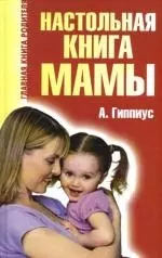 Настольная книга мамы — 2108774 — 1