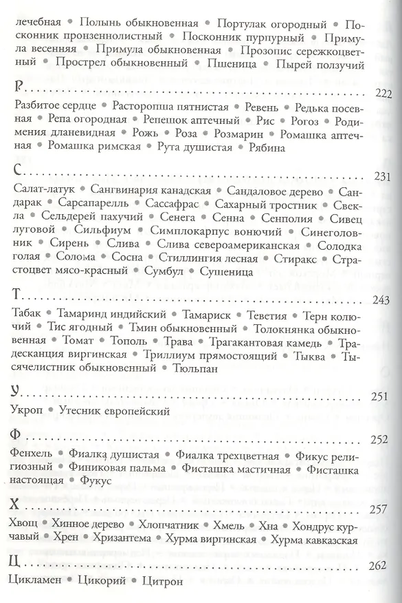 Книга Магия трав от А до Я. Полная энциклопедия волшебных растений. (Скотт Каннингем) — 6
