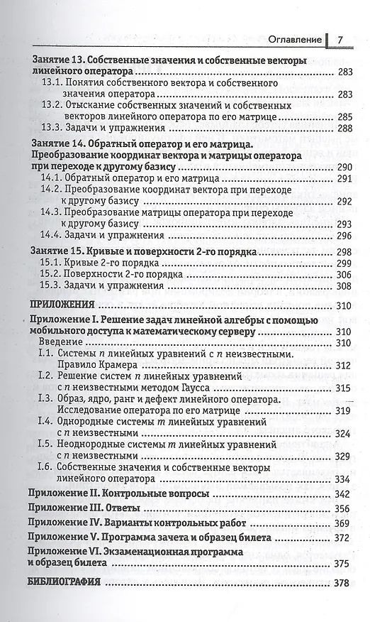 Книга Линейная алгебра и аналитическая геометрия: учеб. комплекс для вузов (Ольга Зимина) — 6