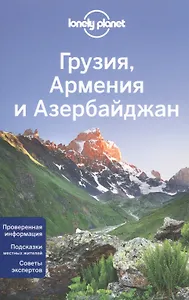 Грузия, Армения и Азербайджан