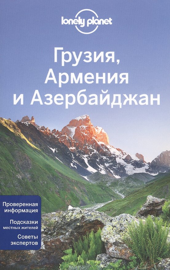 Книга Грузия, Армения и Азербайджан () — 1