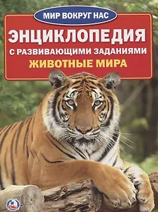 Животные мира (энциклопедия а4)