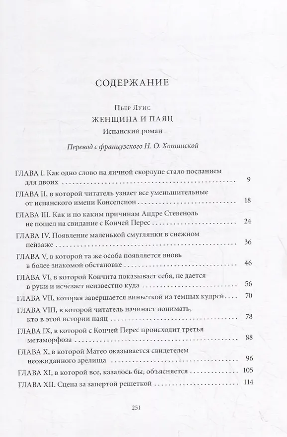 Книга Женщина и паяц: Роман (Пьер Луис) — 7