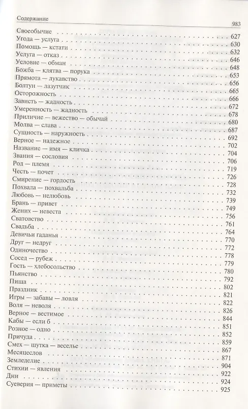 Книга Пословицы русского народа. Сборник пословиц, поговорок, речений, присловий, чистоговорок, прибауток, загадок, поверий и пр. Полное издание в одном томе (Владимир Даль) — 5