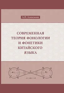 Современная теория фонологии и фонетики китайского языка. Сборник теоретических статей (1990-2023)