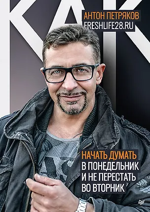 Книга Как начать думать в понедельник и не перестать во вторник (Антон Петряков)