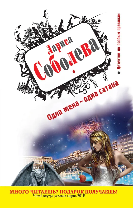 Книга Одна жена - одна сатана : роман (Лариса Соболева) — 1