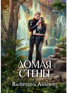 Ломая стены