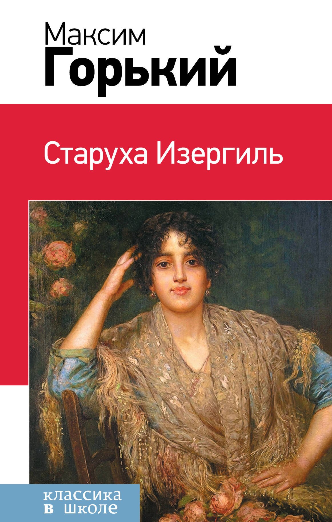 

Старуха Изергиль: рассказы, пьеса
