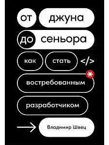 От джуна до сеньора: Как стать востребованным разработчиком