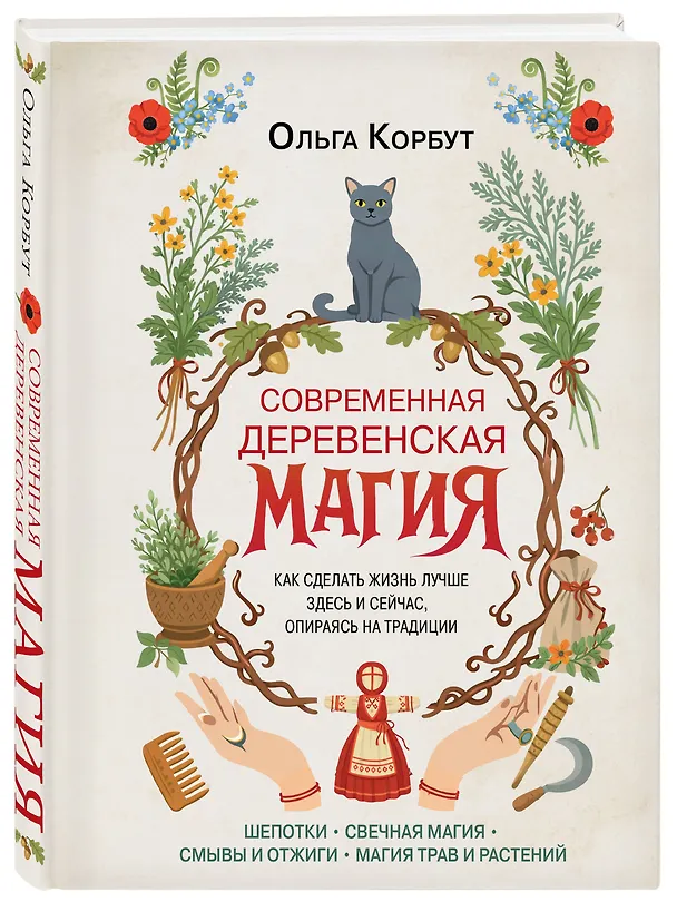 Книга Современная деревенская магия. Как сделать жизнь лучше здесь и сейчас, опираясь на традиции (Ольга Корбут) — 4