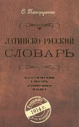 Латинско-русский словарь. Репринт 9-го издания 1914 г. — 2567166 — 1