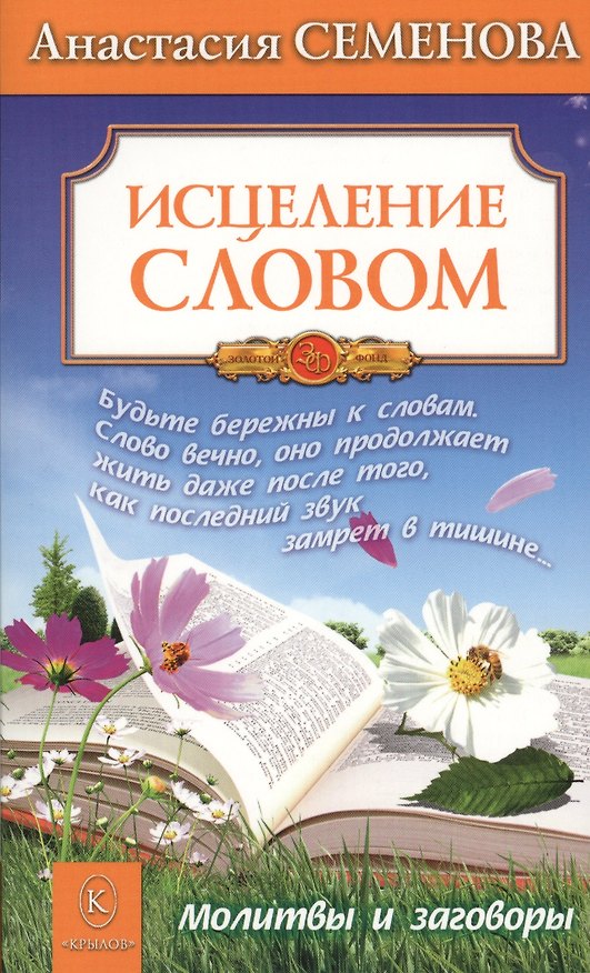 Книга Исцеление словом. (Анастасия Семенова) — 1