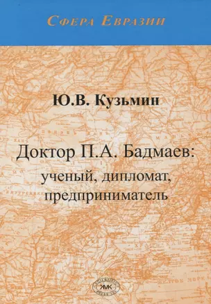 Доктор П.А. Бадмаев: ученый, дипломат, предприниматель — 2728951 — 1