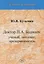 Доктор П.А. Бадмаев: ученый, дипломат, предприниматель — 2728951 — 1
