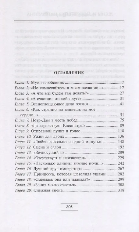 Книга Жены и любовницы Наполеона: Исторические портреты (Рональд Делдерфилд) — 2