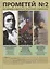 Прометей № 2 — 2954689 — 1