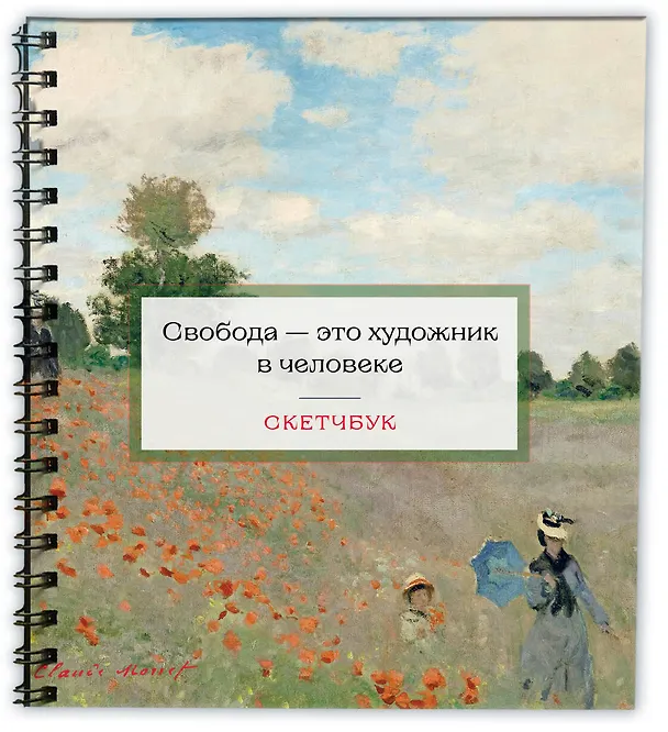 Скетчбук 197*197 48л "Клод Моне" тв.обложка, спираль 3028167 — 2