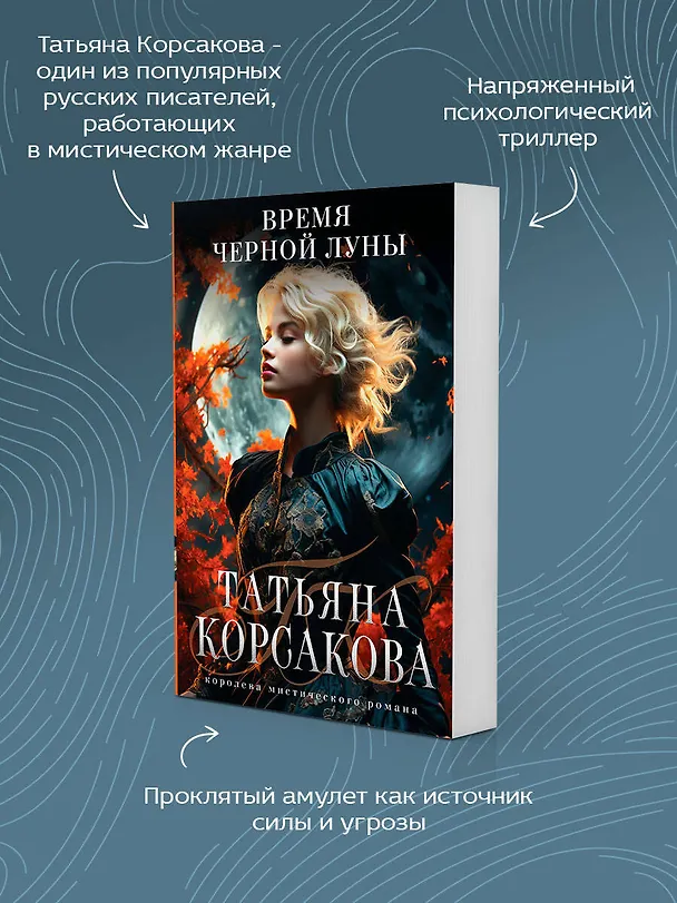 Книга Время Черной луны (Татьяна Корсакова) — 7