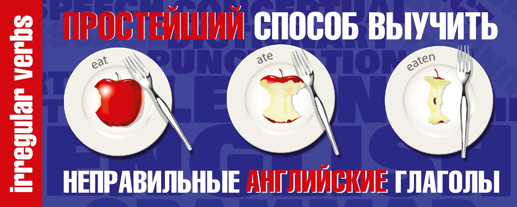 

Простейший способ выучить неправильные английские глаголы