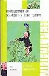 Книга Приключения Эмиля из Лённеберги (Астрид Линдгрен)
