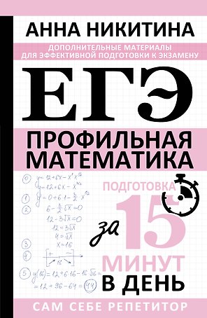ЕГЭ. Математика. Профильный уровень. Подготовка за 15 минут в день