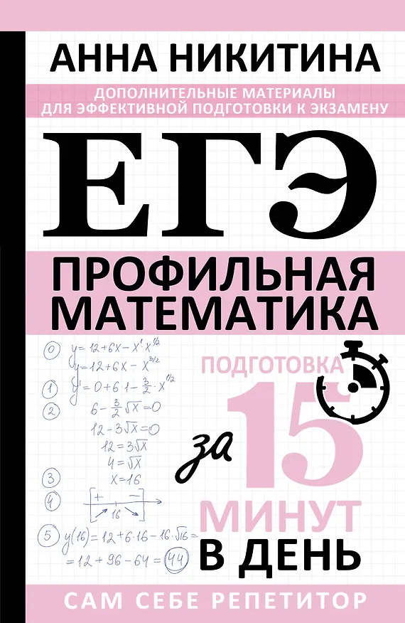 Книга ЕГЭ. Математика. Профильный уровень. Подготовка за 15 минут в день (Анна Никитина) — 1