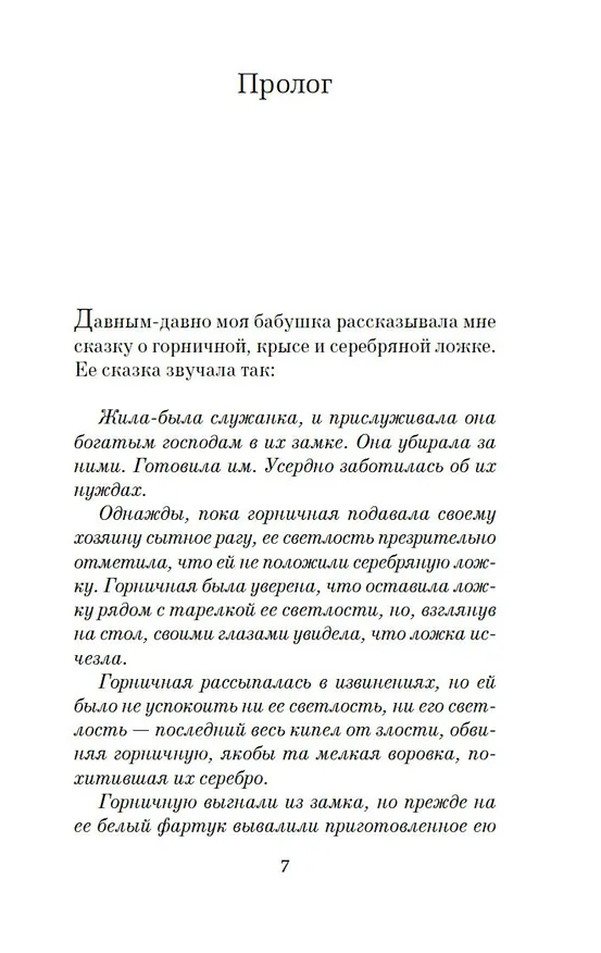 Книга Таинственный гость (Нита Проуз) — 8
