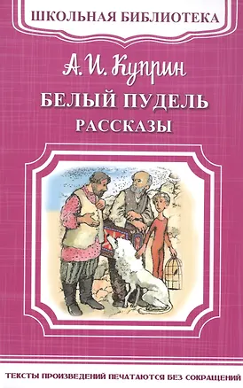 Книга Белый пудель. Рассказы (Александр Куприн)