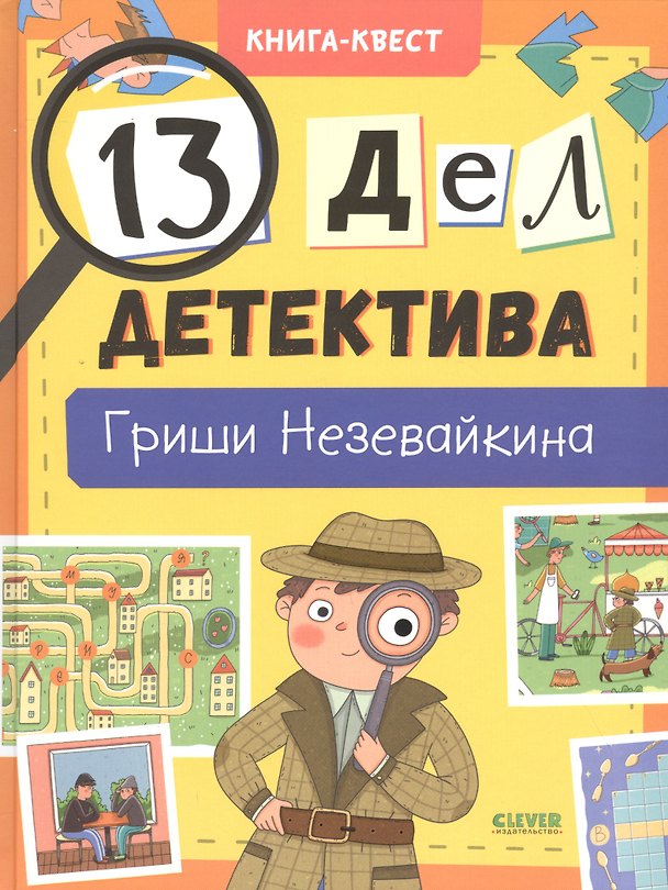 Книга 13 дел детектива Гриши Незевайкина (Лилия Илюшина) — 1
