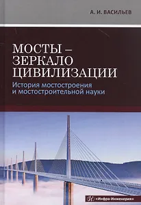 Мосты - зеркало цивилизации. История мостостроения и мостостроительной науки