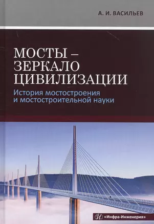 Мосты - зеркало цивилизации. История мостостроения и мостостроительной науки — 2830694 — 1