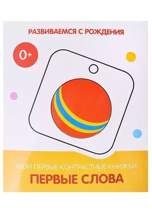 Первые слова. Мои первые контрастные книжки — 2885055 — 1