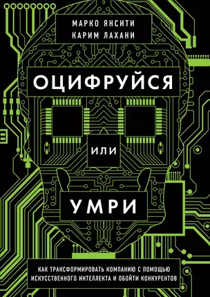 Оцифруйся или умри. Как трансформировать компанию с помощью искусственного интеллекта и обойти конкурентов — 3028922 — 1