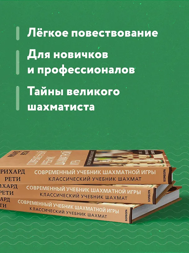 Книга Рихард Рети. Современный учебник шахматной игры (Николай Калиниченко) — 7