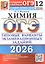 ОГЭ 2026. Химия. 12 вариантов заданий. Типовые варианты экзаменационных заданий — 3124263 — 1