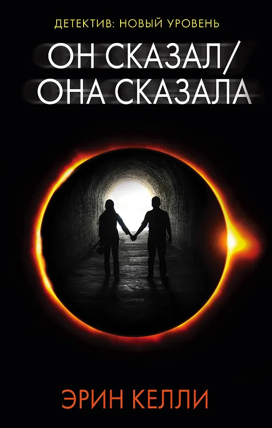 Книга Он сказал/Она сказала (Эрин Келли) — 1