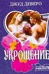 Книга Укрощение (Джуд Деверо)