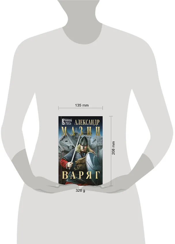 Книга Варяг (Александр Мазин) — 12